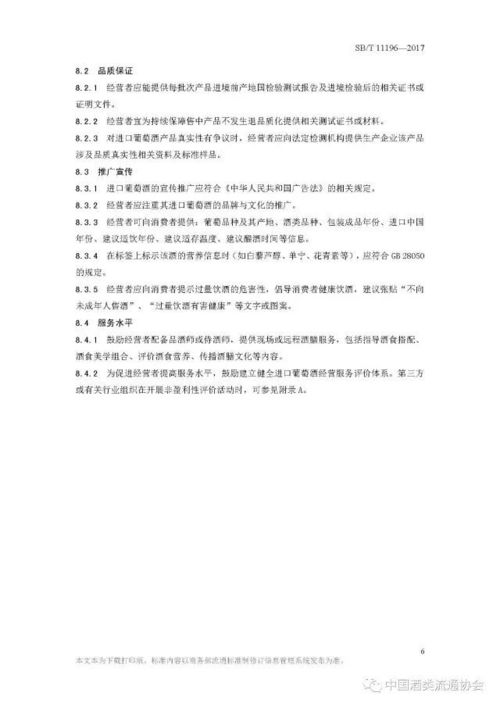 國內貿易行業標準解讀 進口葡萄酒經營服務規范（2017年10月實施）